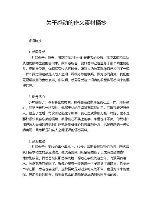 关于感动的作文素材摘抄