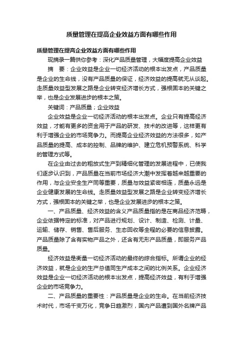 质量管理在提高企业效益方面有哪些作用