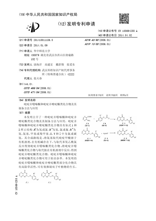 吡啶并恶嗪酮和吡啶并嘧啶酮类化合物及其制备方法与应用[发明专利]