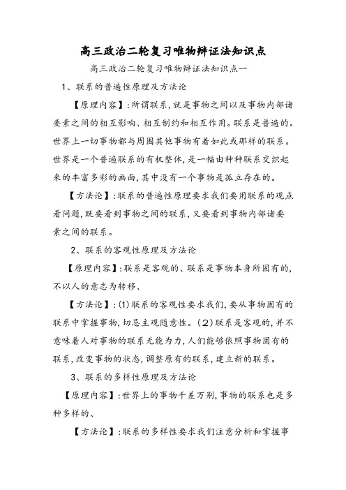 高三政治二轮复习唯物辩证法知识点