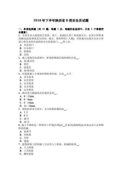 2018年下半年陕西省B类安全员试题