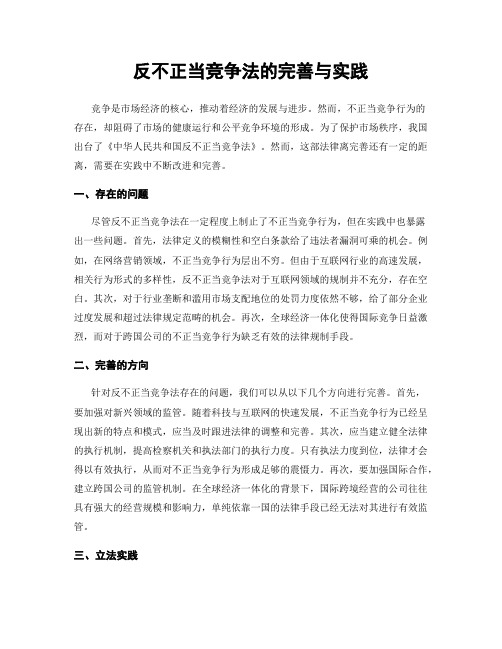 反不正当竞争法的完善与实践