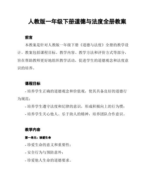 人教版一年级下册道德与法度全册教案