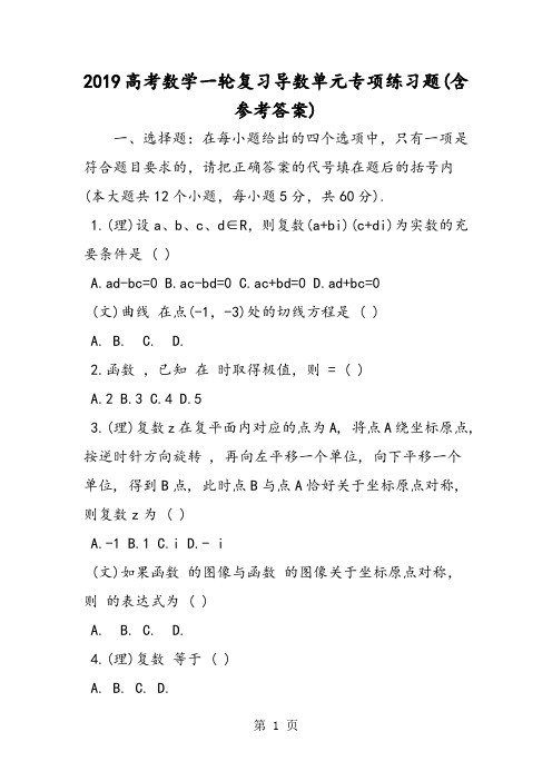 高考数学一轮复习导数单元专项练习题(含参考答案)-精选教育文档