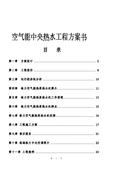 空气能热泵机组工程方案书..