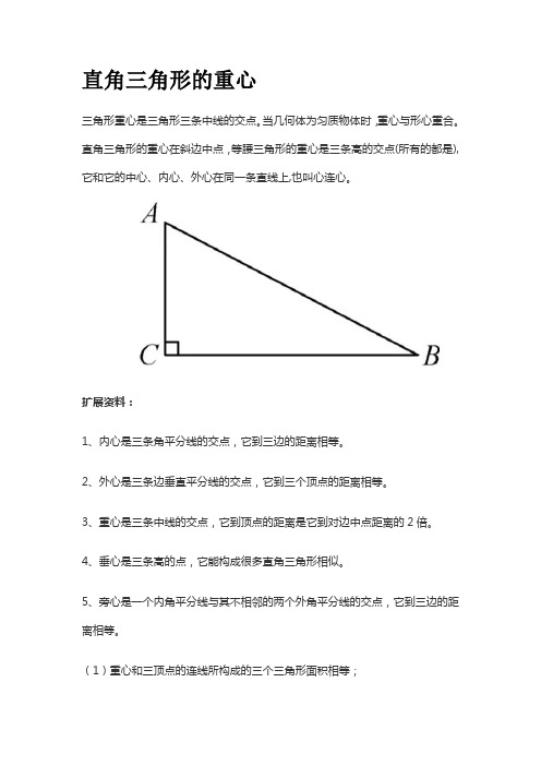 直角三角形的重心