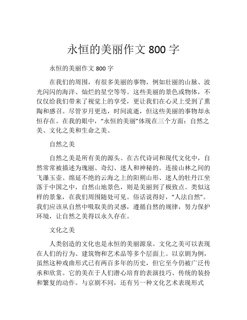 永恒的美丽作文800字