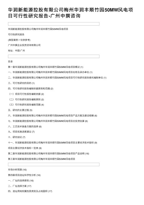 华润新能源控股有限公司梅州华润丰顺竹园50MW风电项目可行性研究报告-广州中撰咨询