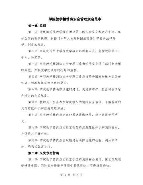 学院教学楼消防安全管理规定范本（2篇）