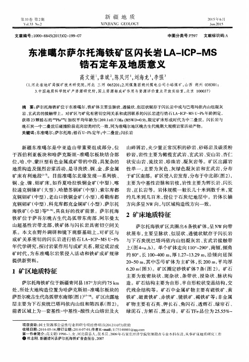 东准噶尔萨尔托海铁矿区闪长岩LA-ICP-MS锆石定年及地质意义