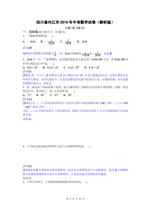 四川省内江市2016年中考数学试卷(解析版)