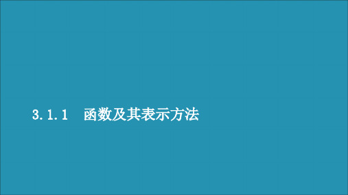 新教材高中数学第三章函数3.1函数的概念与性质3.1.1函数及其表示方法第1课时函数的概念课件新人教B版必修一