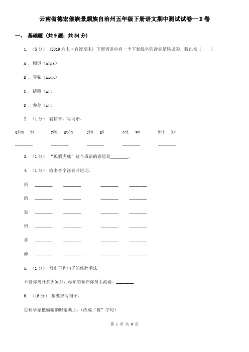 云南省德宏傣族景颇族自治州五年级下册语文期中测试试卷一D卷