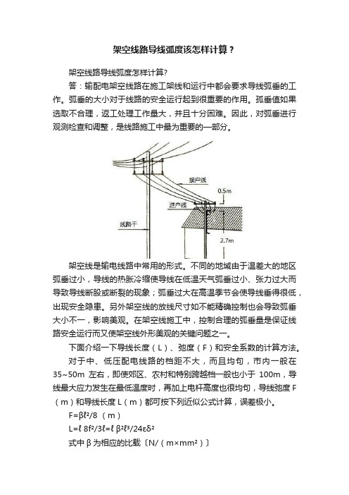 架空线路导线弧度该怎样计算？