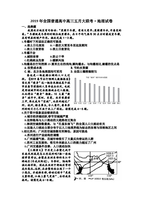 2019年全国普通高中高三五月大联考地理试卷及答案