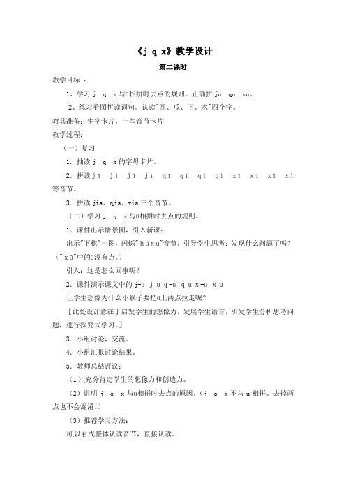 最新一年级上册语文教案看图说话学拼音j q x 第二课时_语文S版-word文档