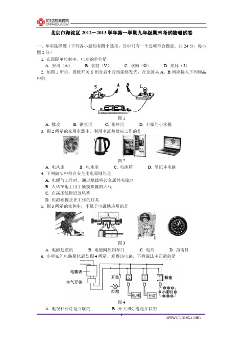 北京市海淀区2012-2013学年上学期九年级期末考试物理试卷