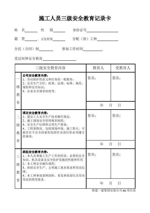 施工人员三级安全教育记录卡新版