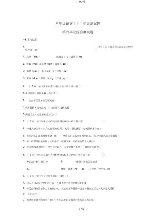 八年级语文上册第六单元综合测试新人教版-新人教版初中八年级上册语文试题