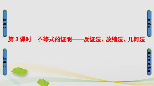 高中数学第1章不等关系与基本不等式1.4.3不等式的证明——反证法、放缩法、几何法课件北师大版选修4-5