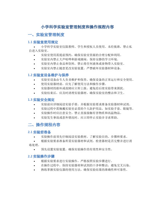 小学科学实验室管理制度和操作规程内容