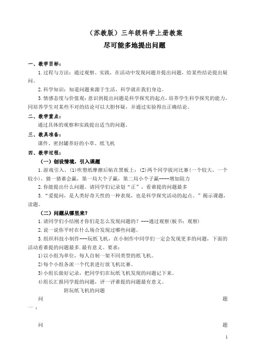 【精编】新苏教版小学三年级科学上册《16尽可能多的提出问题》教案.doc
