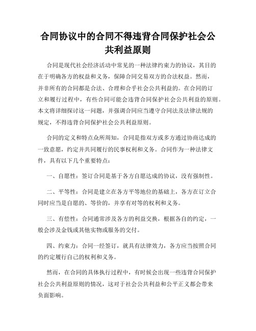 合同协议中的合同不得违背合同保护社会公共利益原则