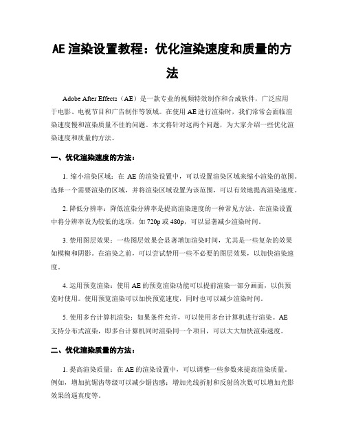 AE渲染设置教程：优化渲染速度和质量的方法