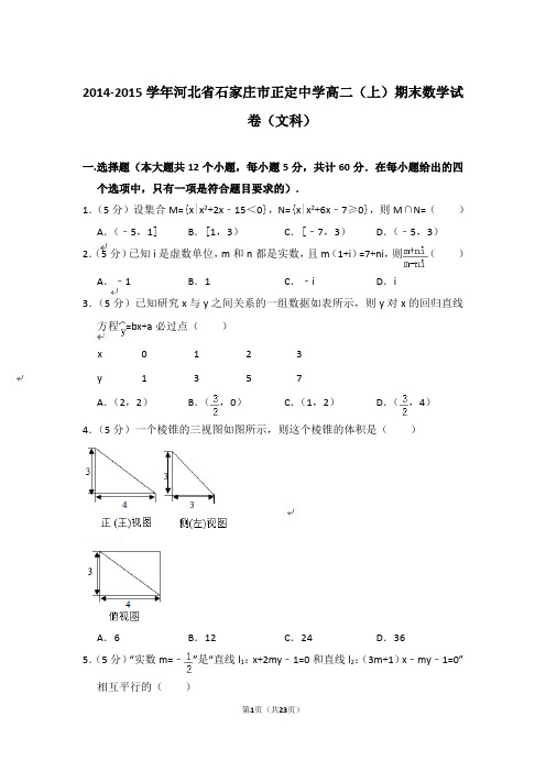 【精品】2014-2015年河北省石家庄市正定中学高二上学期数学期末试卷(文科)与答案