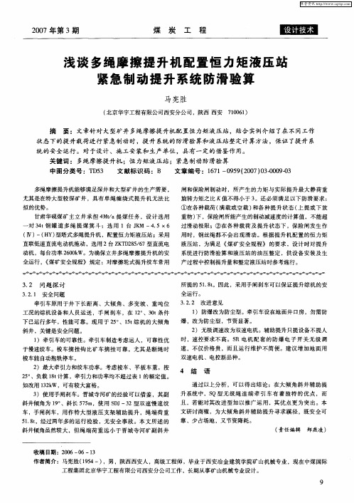 浅谈多绳摩擦提升机配置恒力矩液压站紧急制动提升系统防滑验算