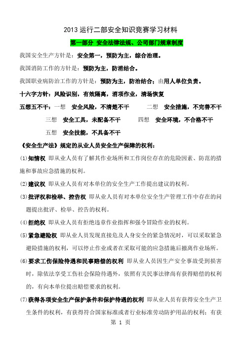 安全知识竞赛学习资料 2