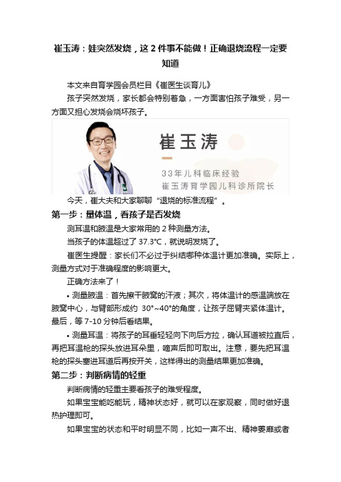 崔玉涛：娃突然发烧，这2件事不能做！正确退烧流程一定要知道