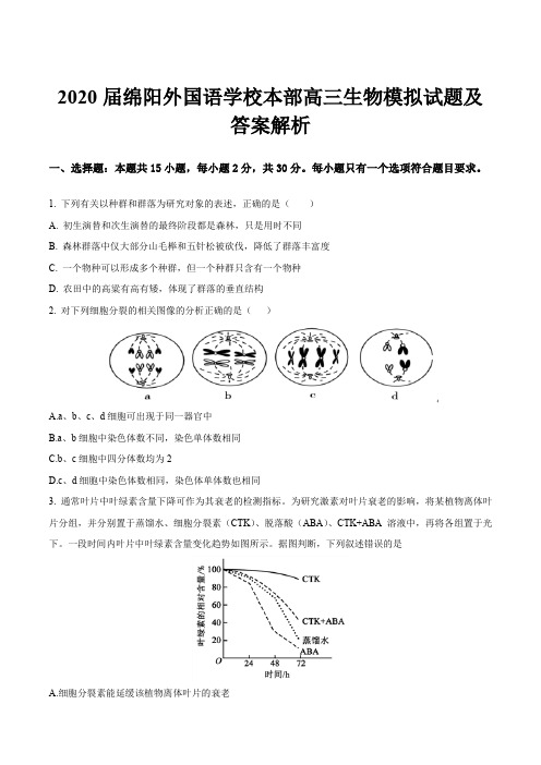 2020届绵阳外国语学校本部高三生物模拟试题及答案解析