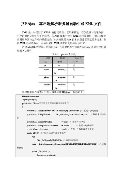 JSP Ajax  客户端解析服务器自动生成XML文件