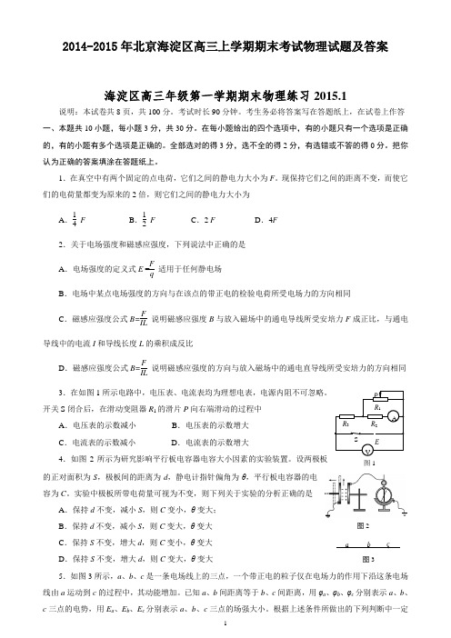 2014-2015年北京海淀区高三上学期期末考试物理试题及答案