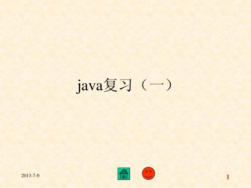 Java复习题1