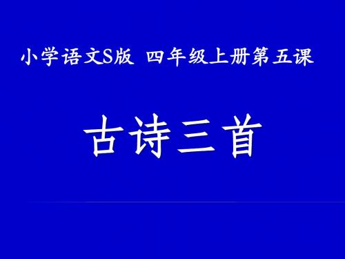 四年级上册语文课件-5 古诗三首《枫桥夜泊 》语文S版