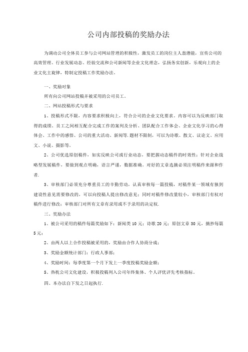 公司内部投稿的奖励办法