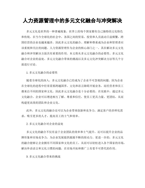 人力资源管理中的多元文化融合与冲突解决