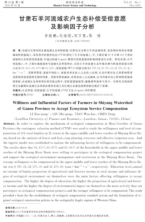 甘肃石羊河流域农户生态补偿受偿意愿及影响因子分析