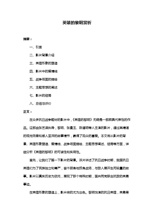 英雄的黎明赏析
