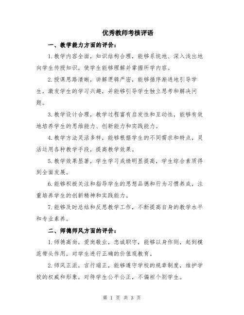 优秀教师考核评语