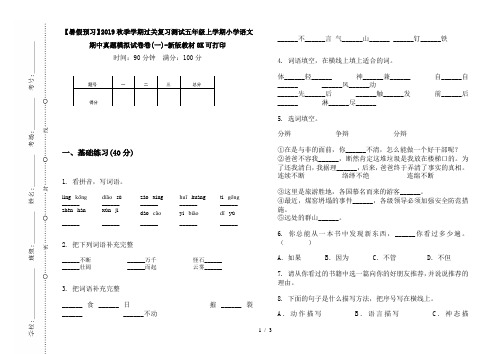 【暑假预习】2019秋季学期过关复习测试五年级上学期小学语文期中真题模拟试卷卷(一)-新版教材8K可打印