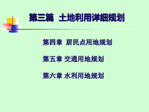 中国地质大学(武汉)土地利用规划学-居民点用地规划5