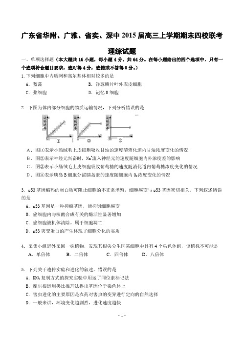 广东省华附、广雅、省实、深中2015届高三上学期期末四校联考理综试题含答案