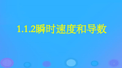 高中数学导数及其应用1.1.2瞬时速度与导数ppt课件