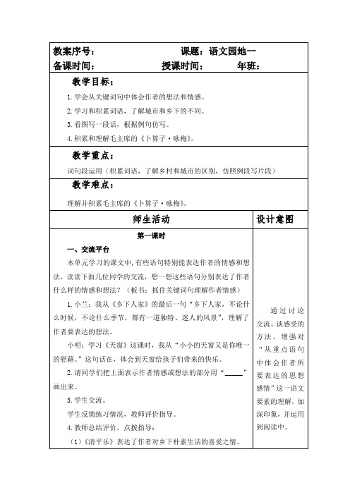 部编本人教版小学四年级语文下册第一单元《语文园地一》教案(含两课时)