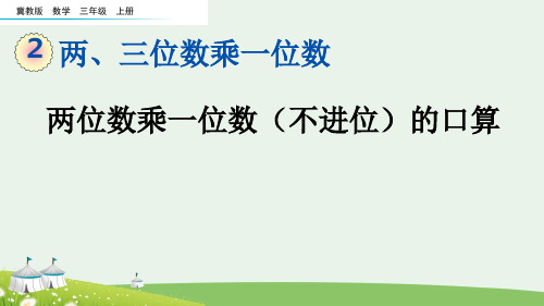 (2023秋)冀教版三年级数学上册《两位数乘一位数(不进位)的口算》PPT课件