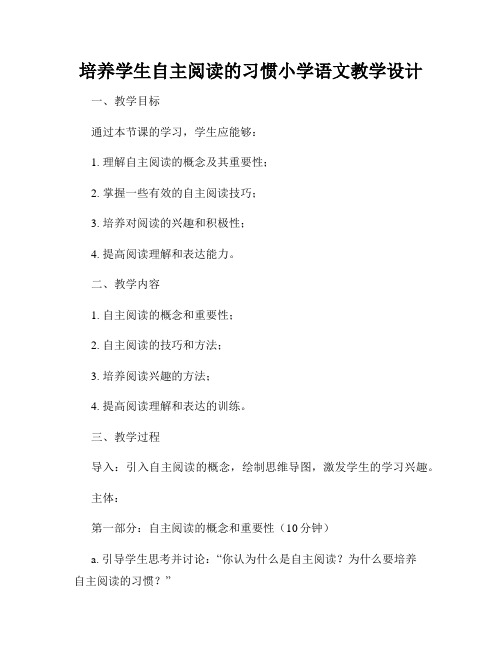 培养学生自主阅读的习惯小学语文教学设计