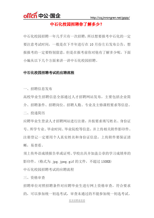 2018中石化校园招聘,你了解多少